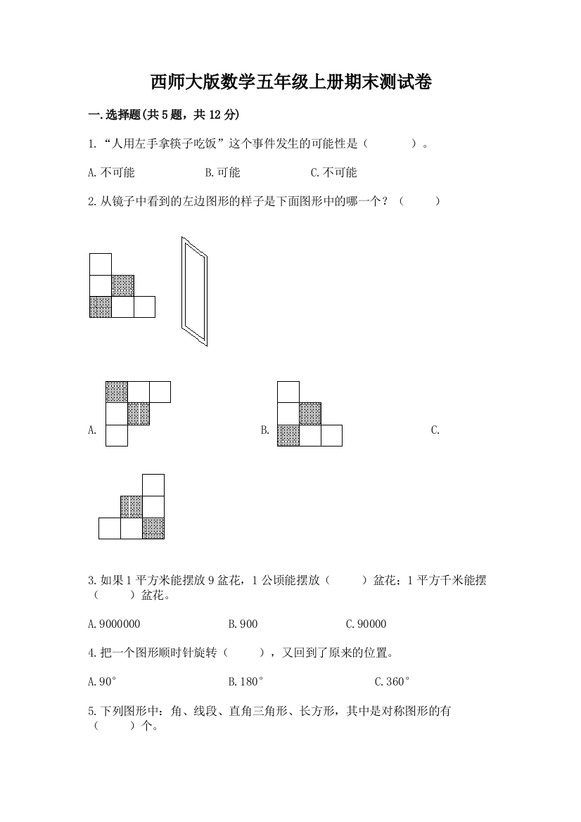 西师大版数学五年级上册期末测试卷【名师推荐】