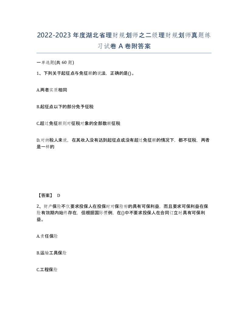 2022-2023年度湖北省理财规划师之二级理财规划师真题练习试卷A卷附答案