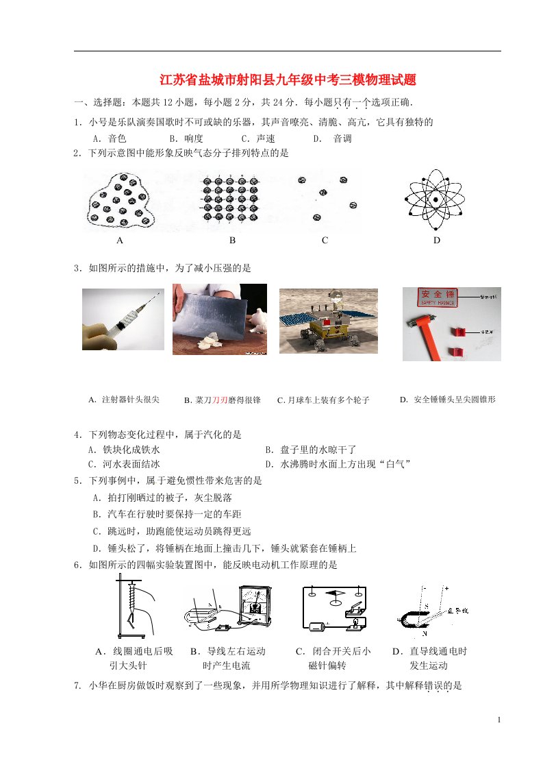 江苏省盐城市射阳县中考物理三模试题