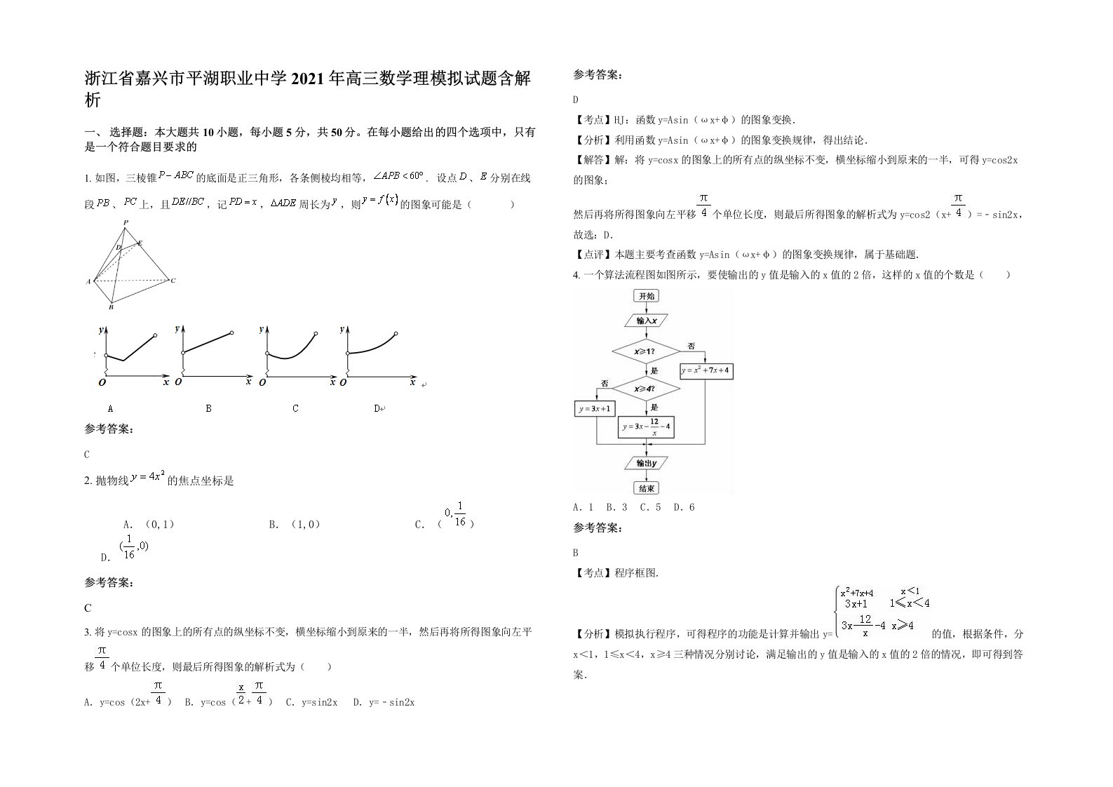 浙江省嘉兴市平湖职业中学2021年高三数学理模拟试题含解析