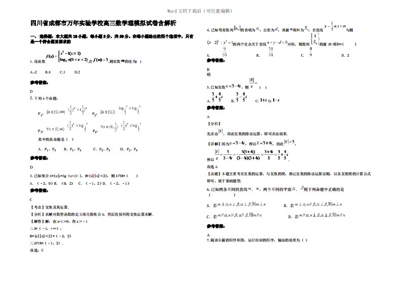 四川省成都市万年实验学校高三数学理模拟试卷含解析