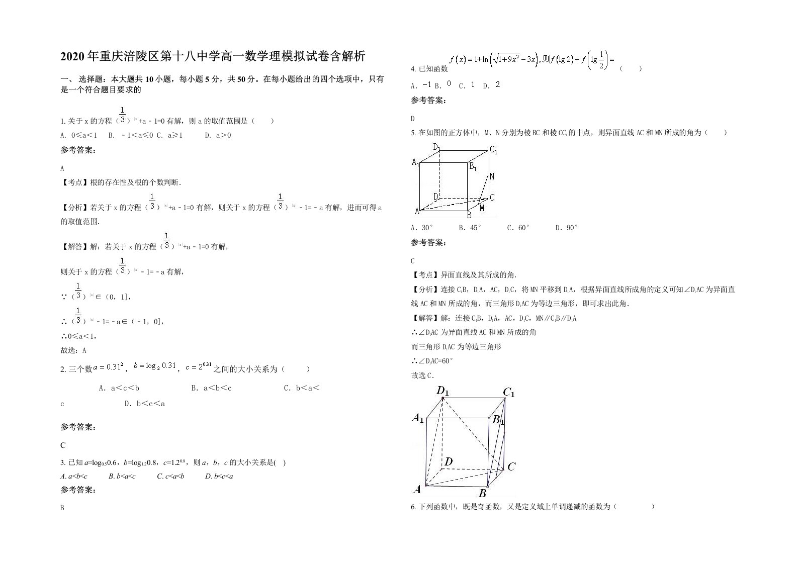 2020年重庆涪陵区第十八中学高一数学理模拟试卷含解析