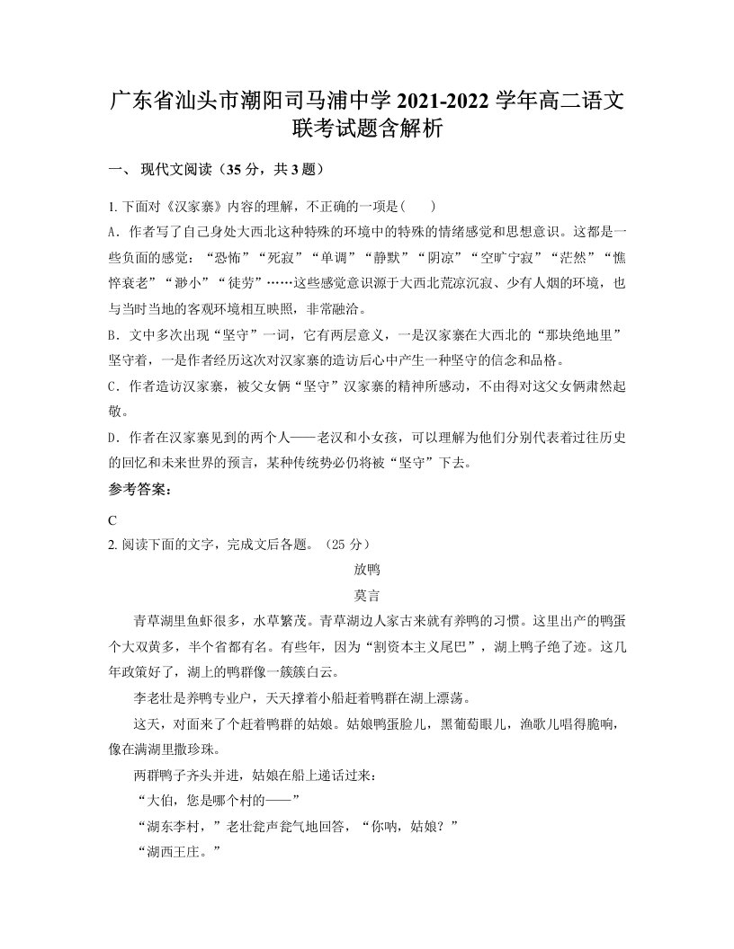 广东省汕头市潮阳司马浦中学2021-2022学年高二语文联考试题含解析