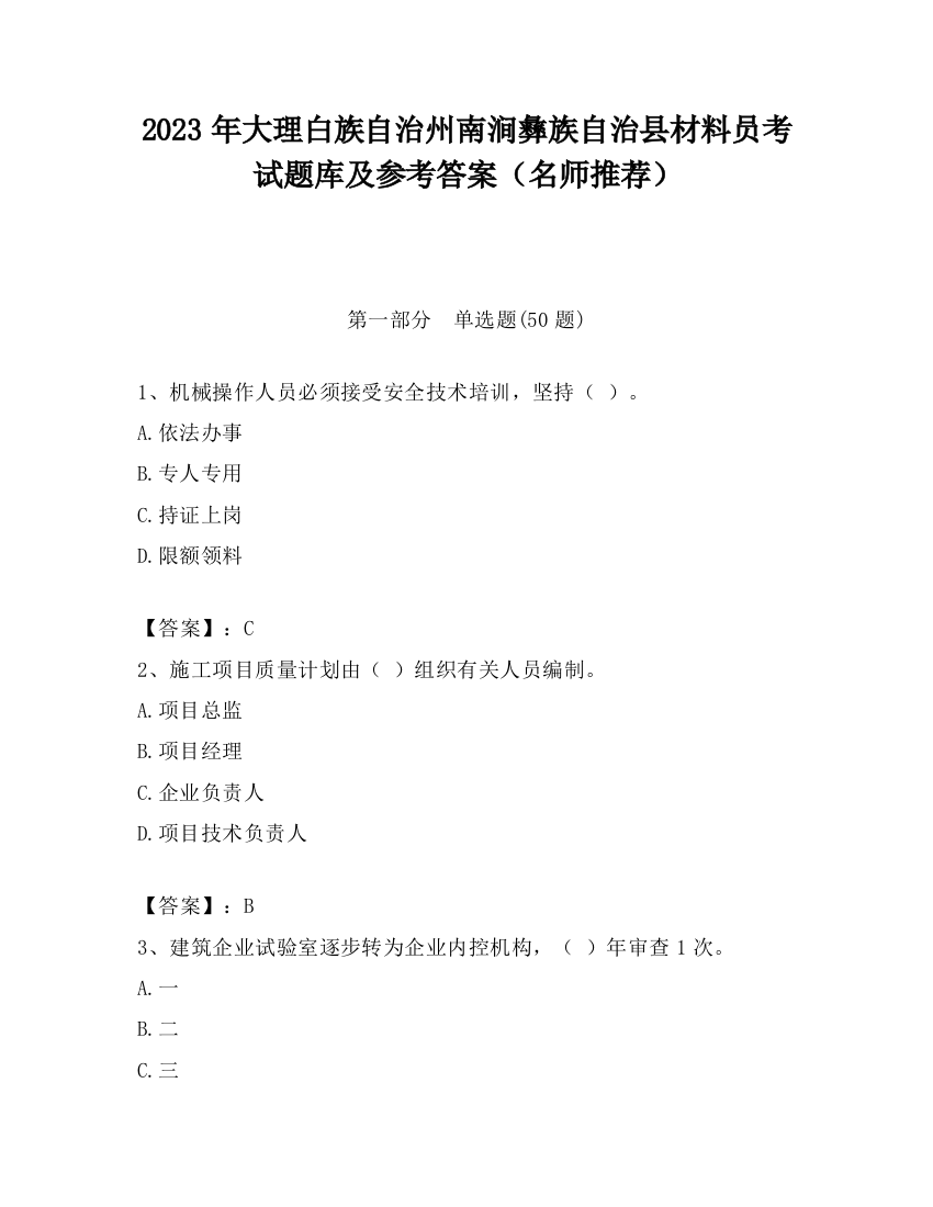 2023年大理白族自治州南涧彝族自治县材料员考试题库及参考答案（名师推荐）