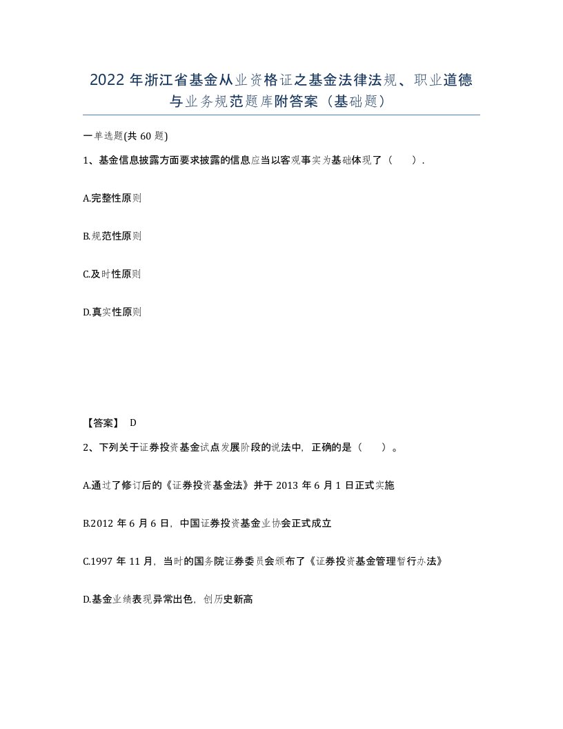 2022年浙江省基金从业资格证之基金法律法规职业道德与业务规范题库附答案基础题