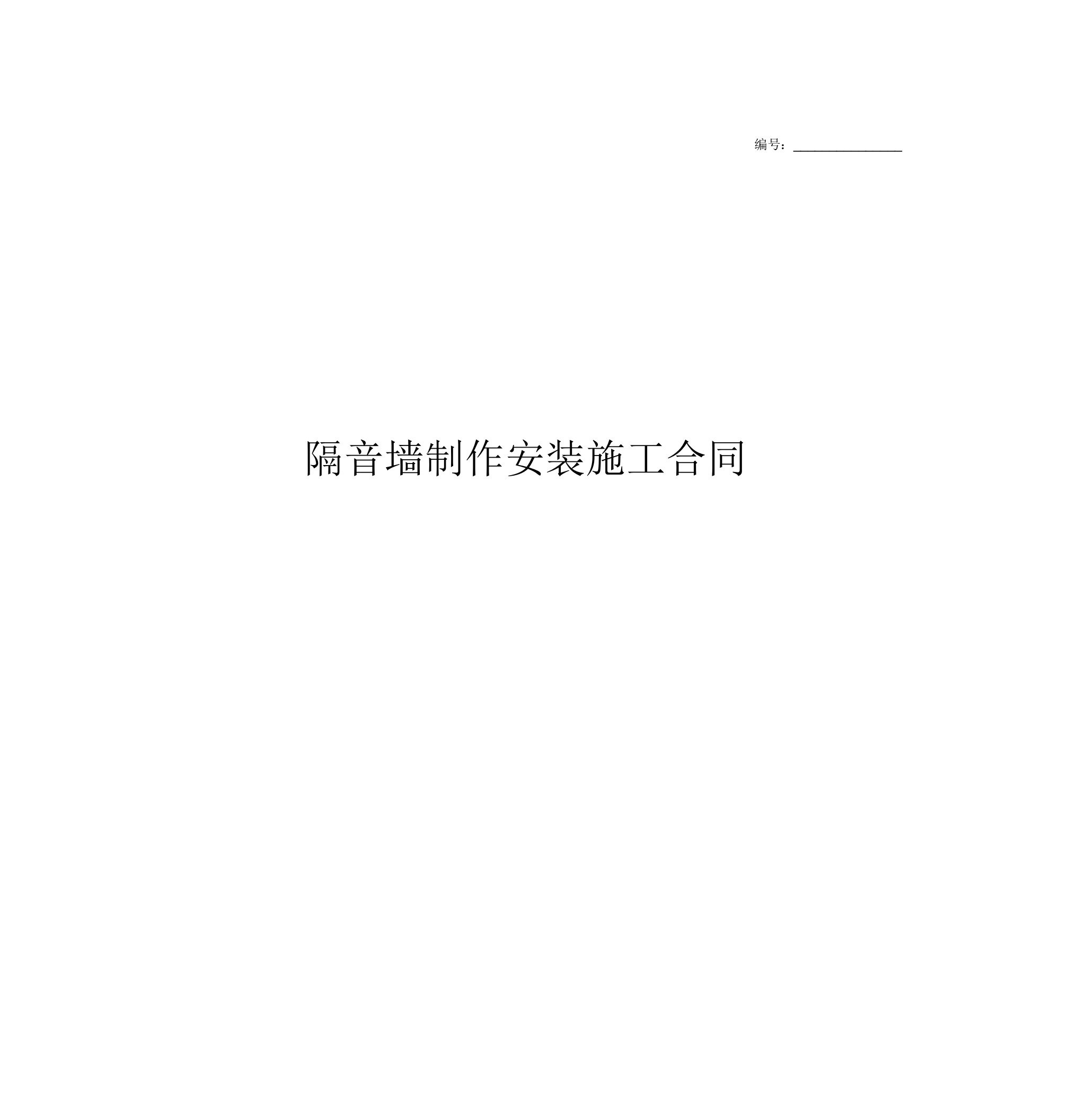 隔音墙制作安装施工合同协议书简约版