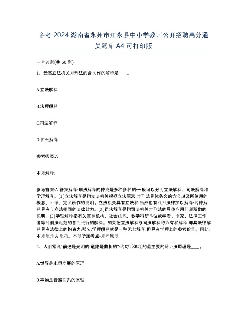 备考2024湖南省永州市江永县中小学教师公开招聘高分通关题库A4可打印版