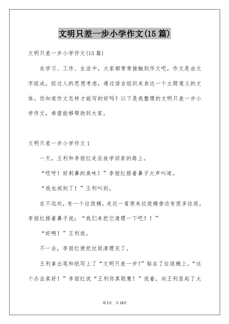 文明只差一步小学作文15篇范文