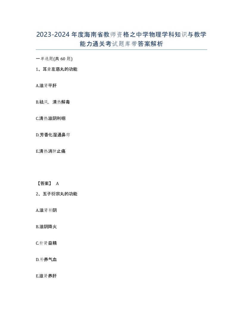 2023-2024年度海南省教师资格之中学物理学科知识与教学能力通关考试题库带答案解析