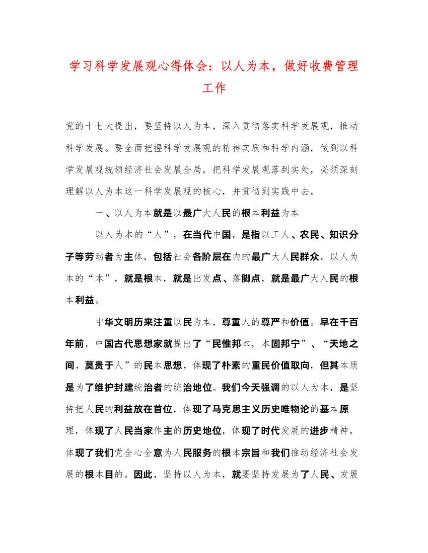 精编学习科学发展观心得体会以人为本，做好收费管理工作