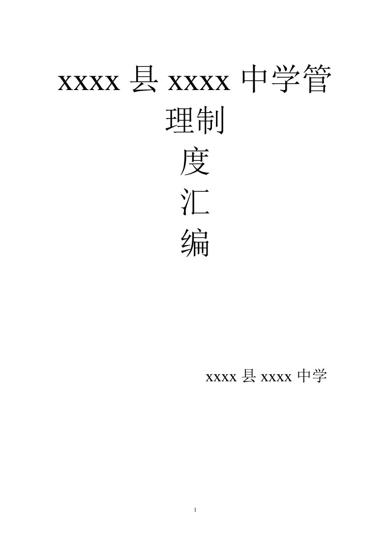 中学各项职责、管理制度汇编