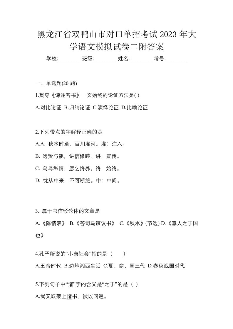 黑龙江省双鸭山市对口单招考试2023年大学语文模拟试卷二附答案