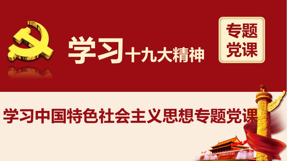 学习新时代中国特色社会主义思想专题党课说课材料