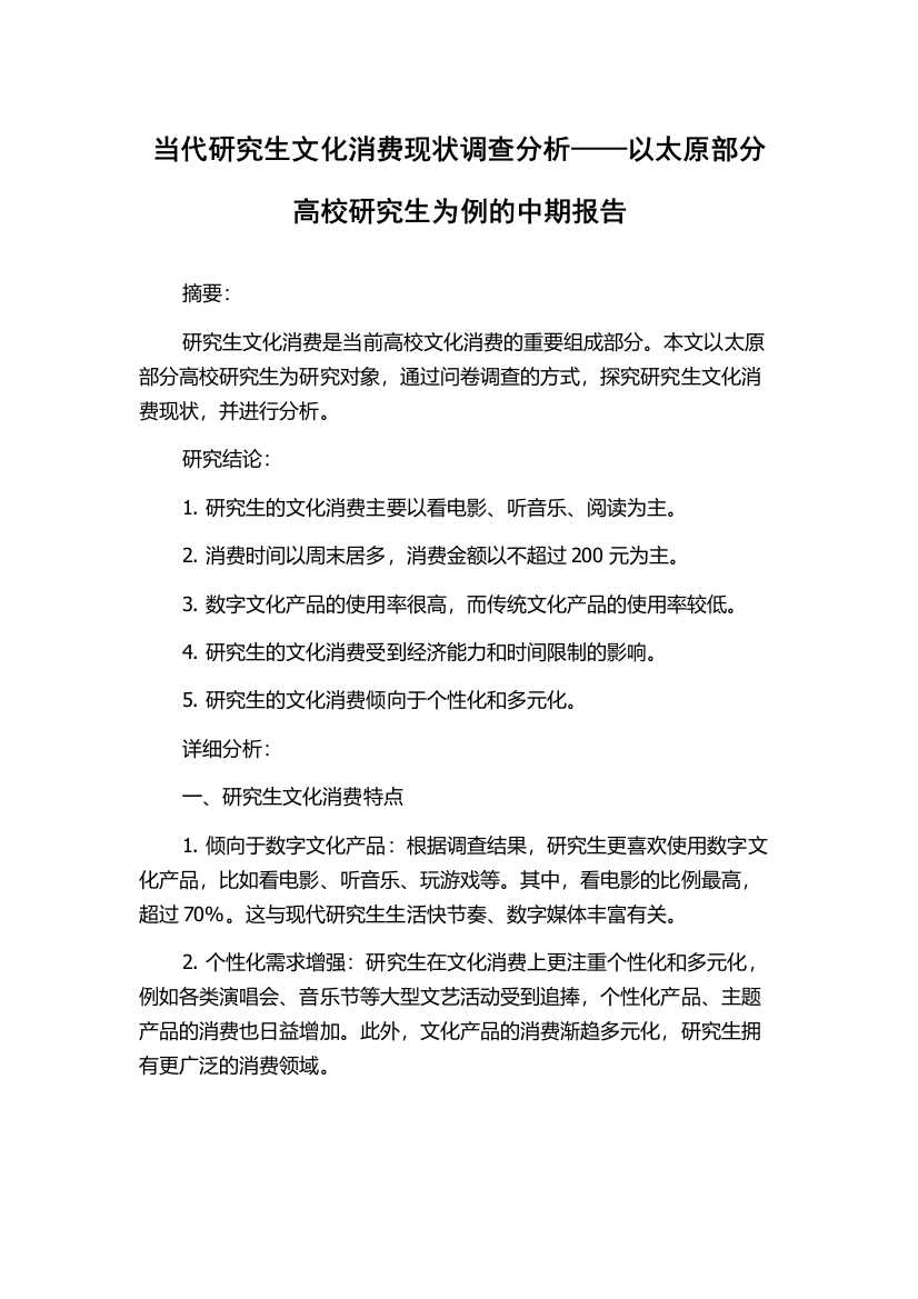 当代研究生文化消费现状调查分析——以太原部分高校研究生为例的中期报告