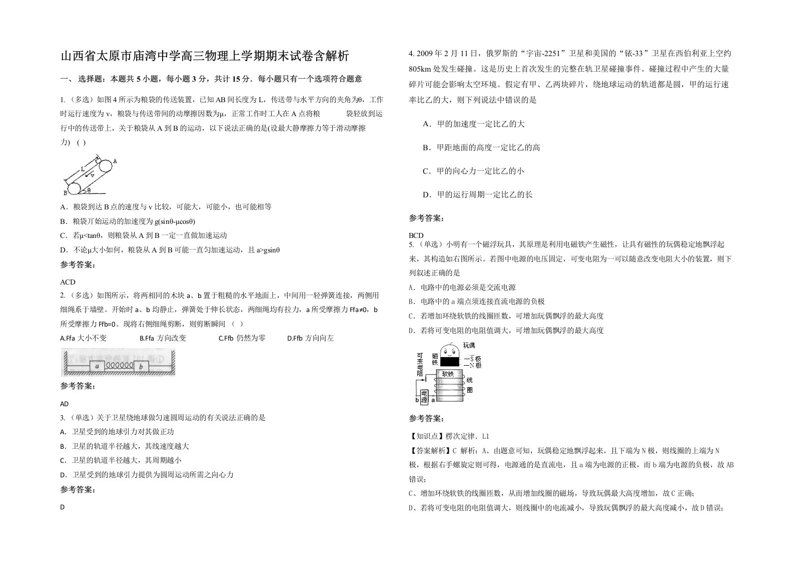 山西省太原市庙湾中学高三物理上学期期末试卷含解析