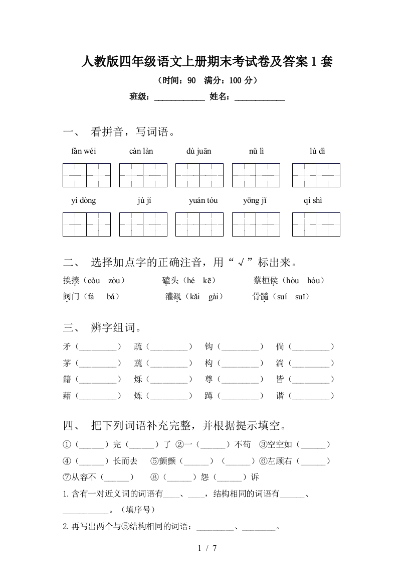 人教版四年级语文上册期末考试卷及答案1套