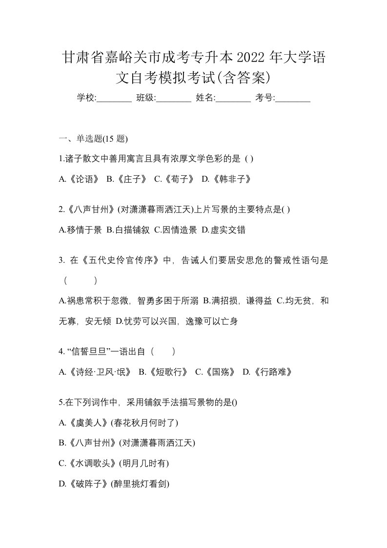 甘肃省嘉峪关市成考专升本2022年大学语文自考模拟考试含答案