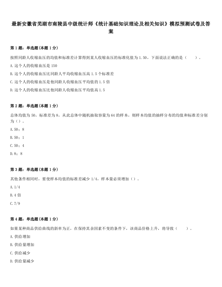 最新安徽省芜湖市南陵县中级统计师《统计基础知识理论及相关知识》模拟预测试卷及答案