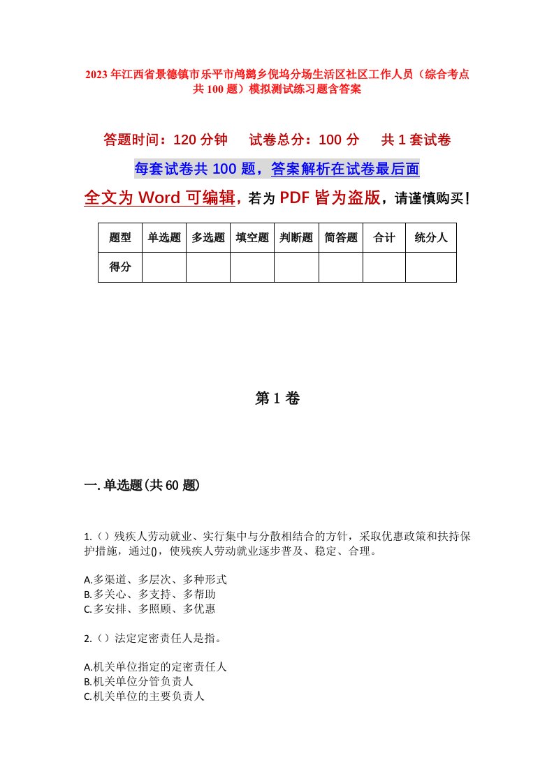 2023年江西省景德镇市乐平市鸬鹚乡倪坞分场生活区社区工作人员综合考点共100题模拟测试练习题含答案