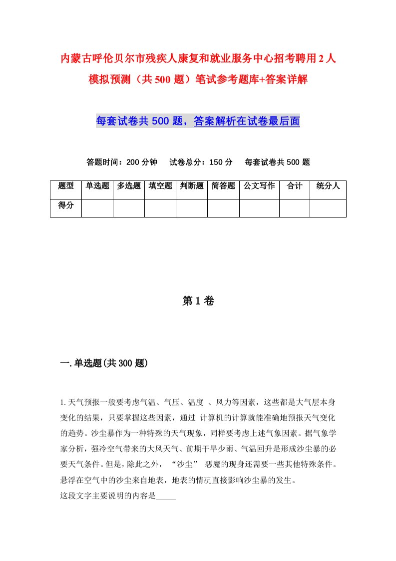 内蒙古呼伦贝尔市残疾人康复和就业服务中心招考聘用2人模拟预测共500题笔试参考题库答案详解