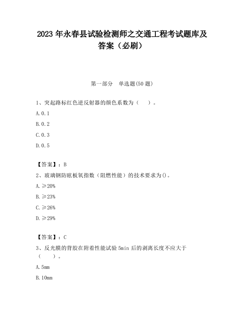 2023年永春县试验检测师之交通工程考试题库及答案（必刷）