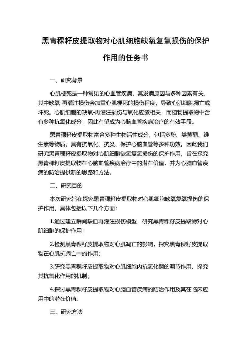 黑青稞籽皮提取物对心肌细胞缺氧复氧损伤的保护作用的任务书