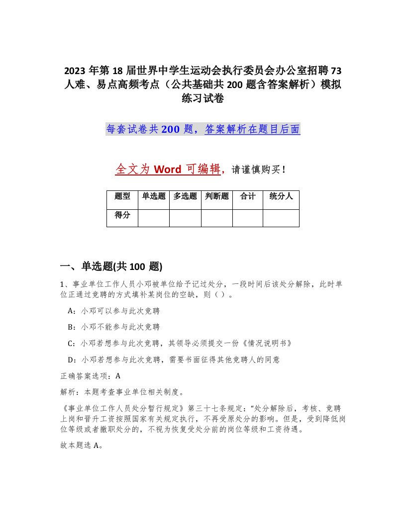 2023年第18届世界中学生运动会执行委员会办公室招聘73人难易点高频考点公共基础共200题含答案解析模拟练习试卷