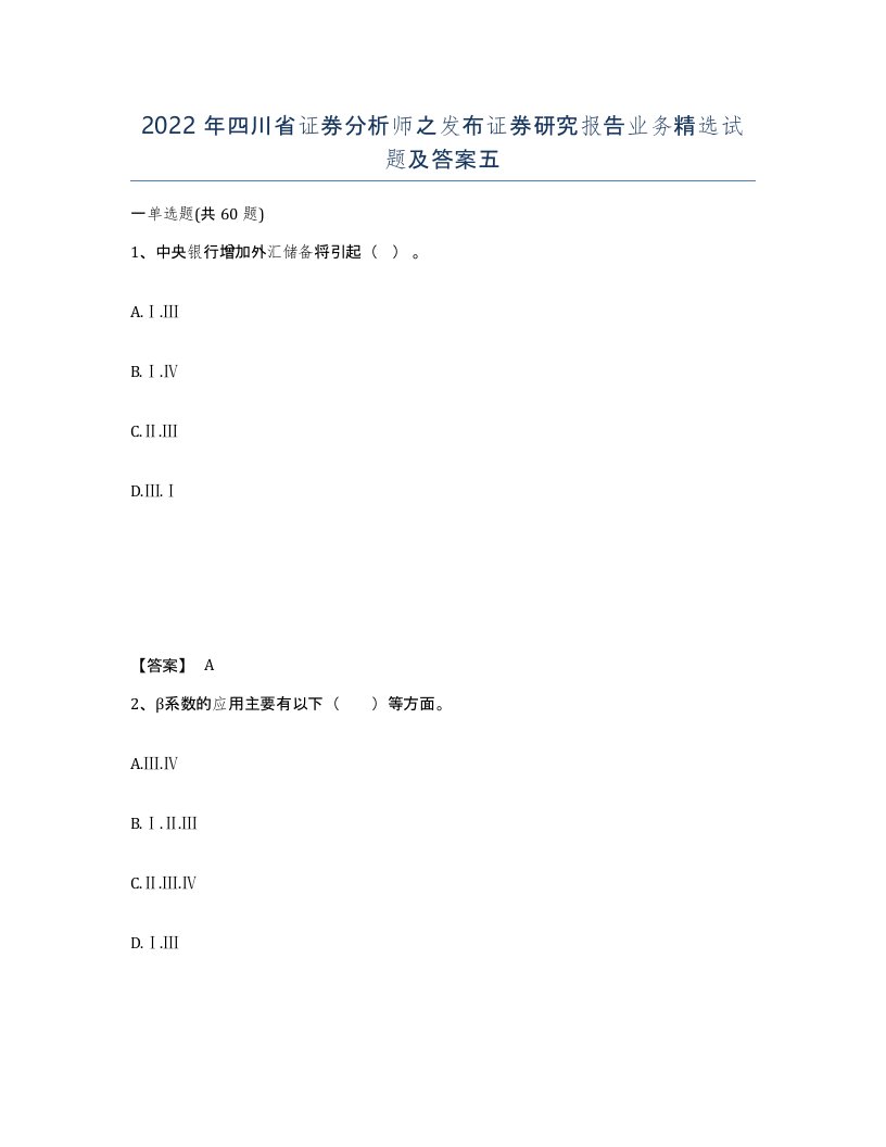 2022年四川省证券分析师之发布证券研究报告业务试题及答案五