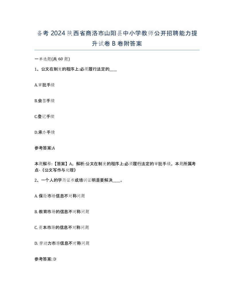 备考2024陕西省商洛市山阳县中小学教师公开招聘能力提升试卷B卷附答案