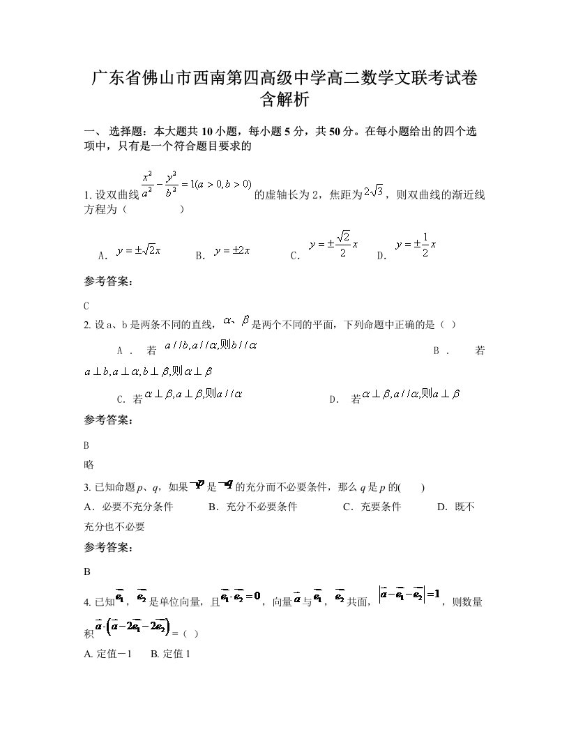 广东省佛山市西南第四高级中学高二数学文联考试卷含解析