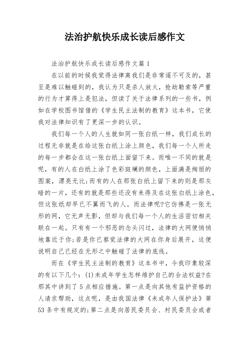 法治护航快乐成长读后感作文