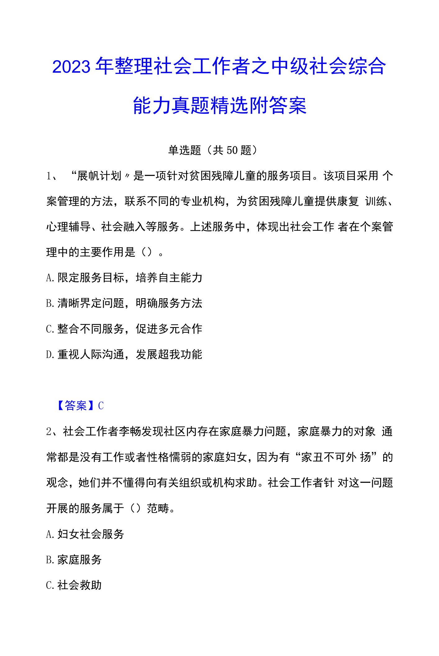 2023年社会工作者之中级社会综合能力真题附答案