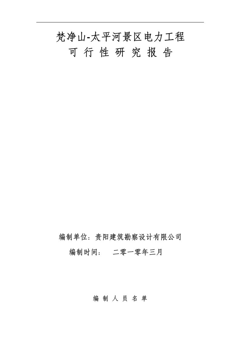 电力、通信工程可行性研究报告