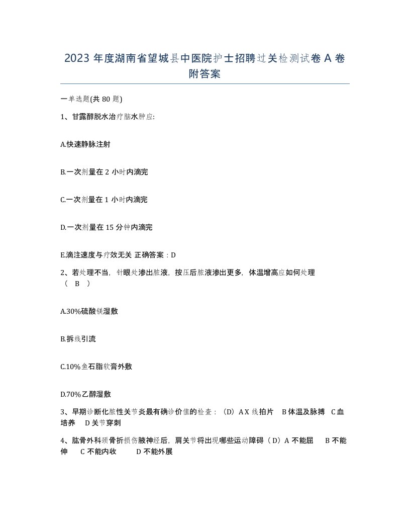 2023年度湖南省望城县中医院护士招聘过关检测试卷A卷附答案