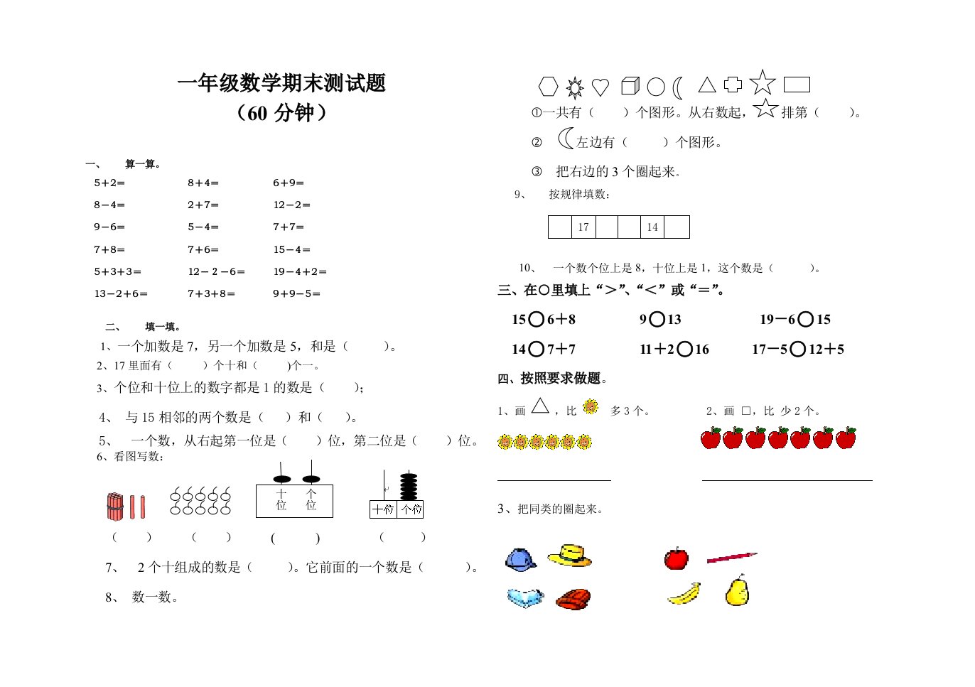 新人教版一年级上册数学期末试卷及答案