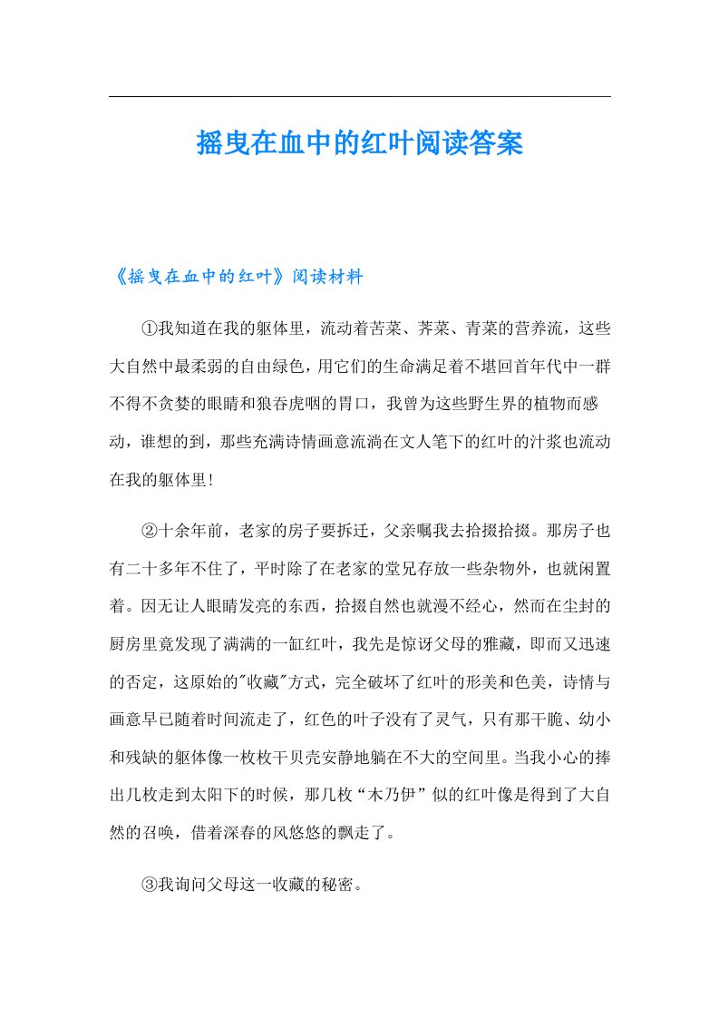 摇曳在血中的红叶阅读答案