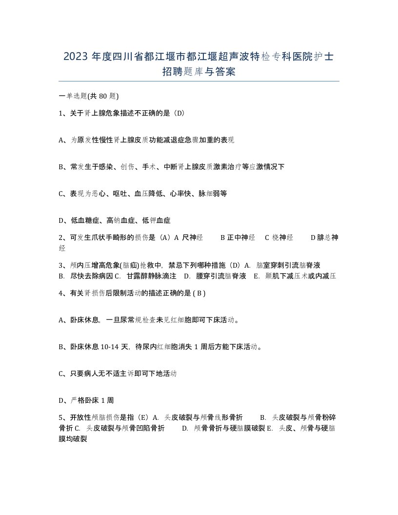 2023年度四川省都江堰市都江堰超声波特检专科医院护士招聘题库与答案