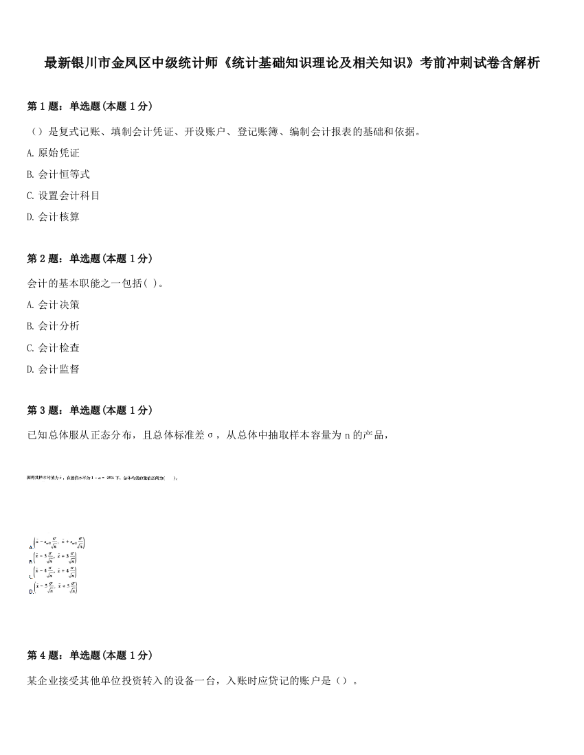 最新银川市金凤区中级统计师《统计基础知识理论及相关知识》考前冲刺试卷含解析