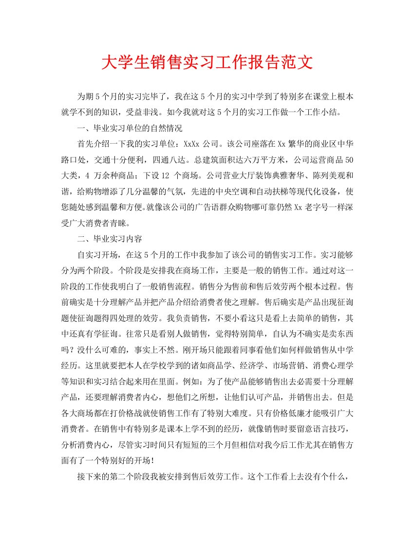 大学生销售实习工作报告范文