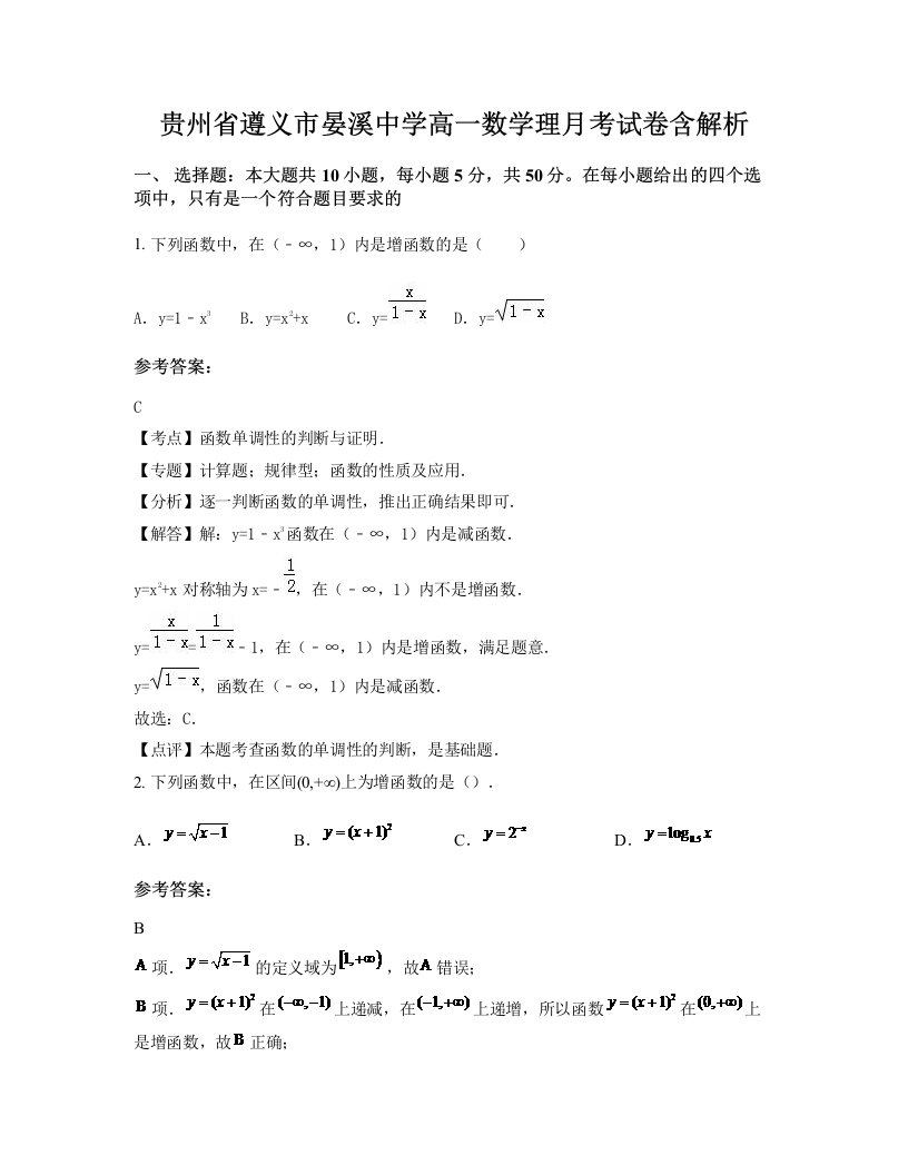 贵州省遵义市晏溪中学高一数学理月考试卷含解析