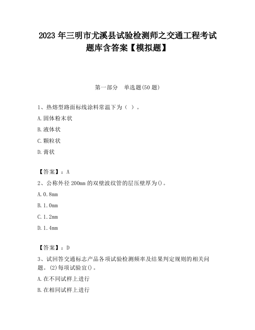 2023年三明市尤溪县试验检测师之交通工程考试题库含答案【模拟题】