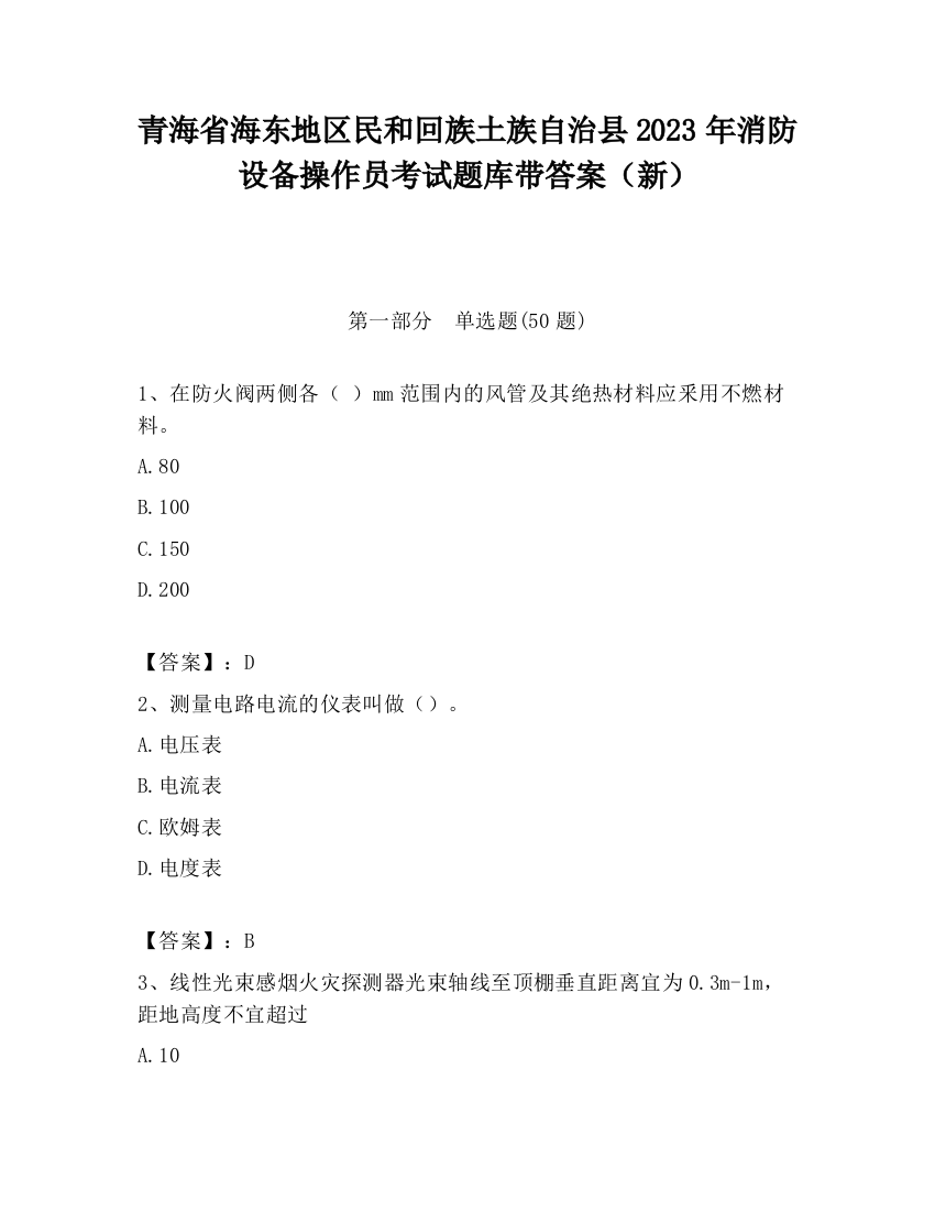 青海省海东地区民和回族土族自治县2023年消防设备操作员考试题库带答案（新）