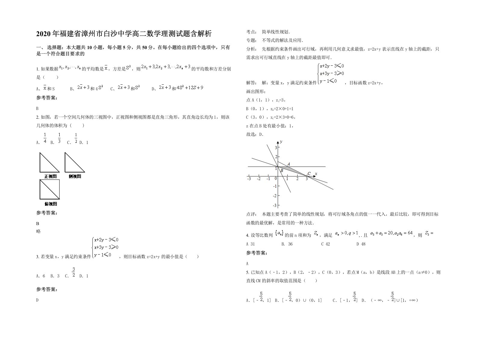 2020年福建省漳州市白沙中学高二数学理测试题含解析