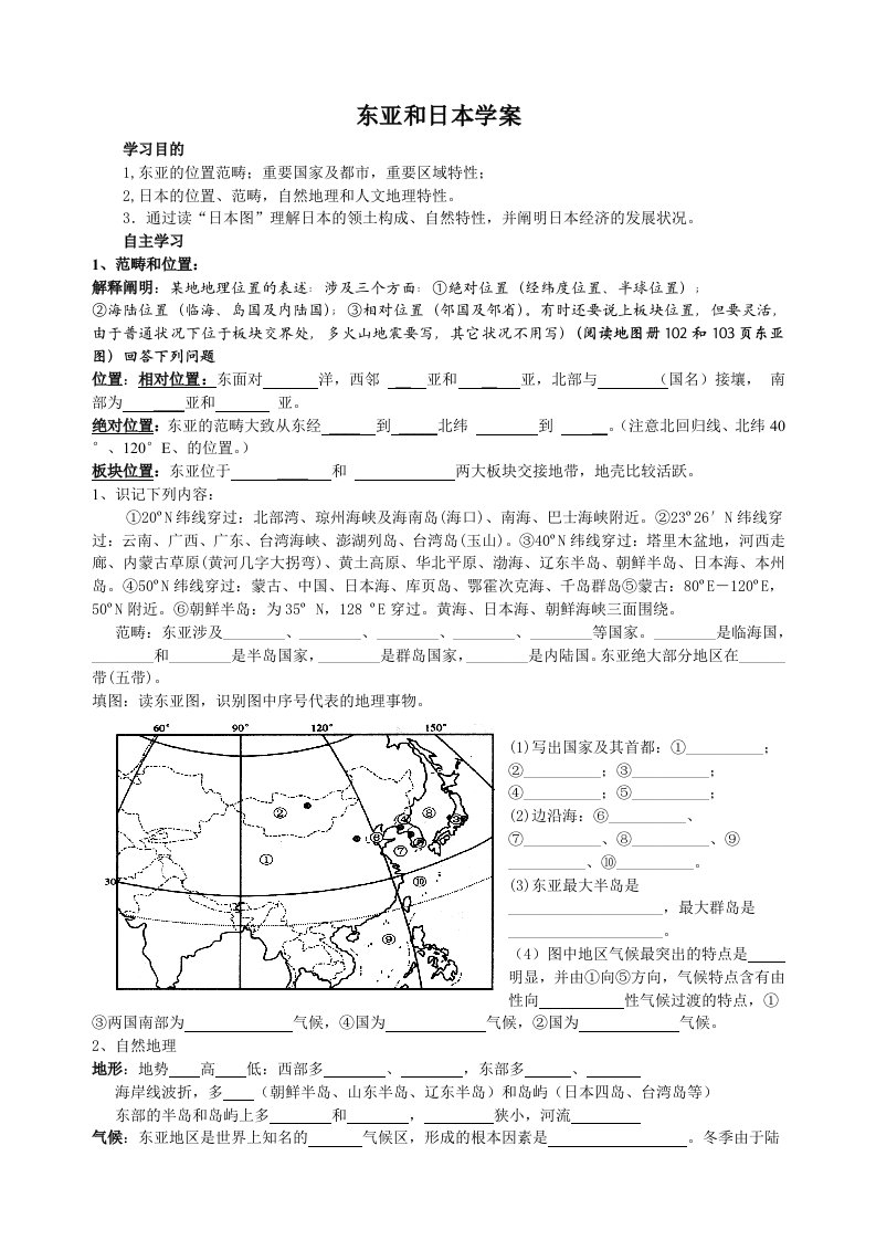 世界地理东亚和日本复习学案1