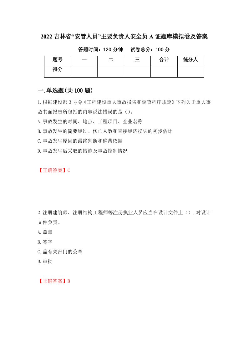 2022吉林省安管人员主要负责人安全员A证题库模拟卷及答案第8版