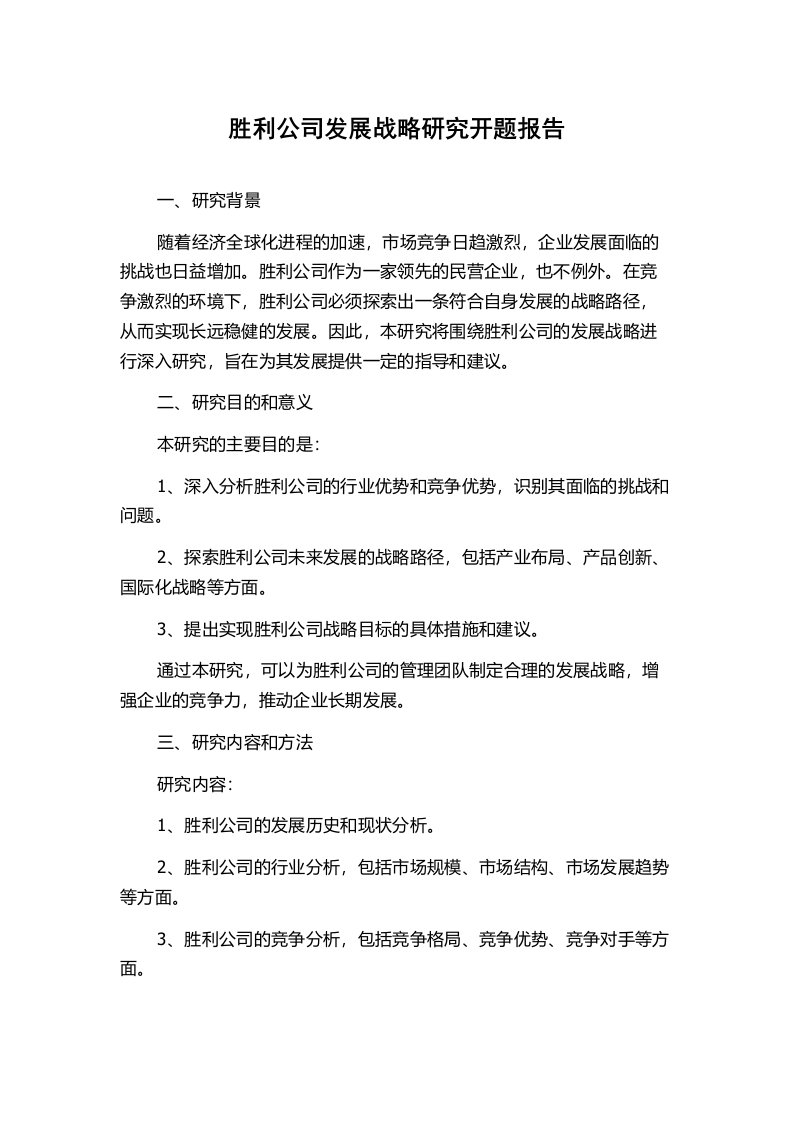 胜利公司发展战略研究开题报告