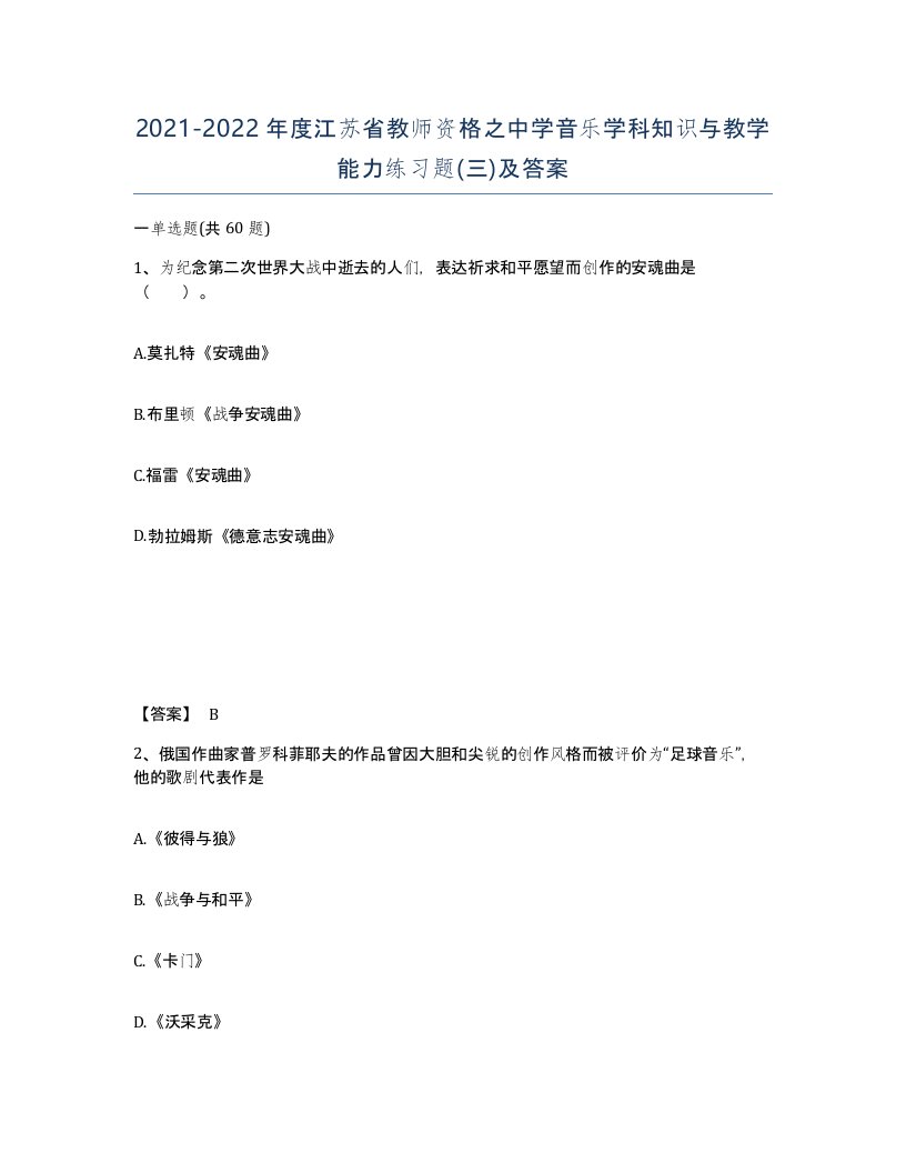 2021-2022年度江苏省教师资格之中学音乐学科知识与教学能力练习题三及答案