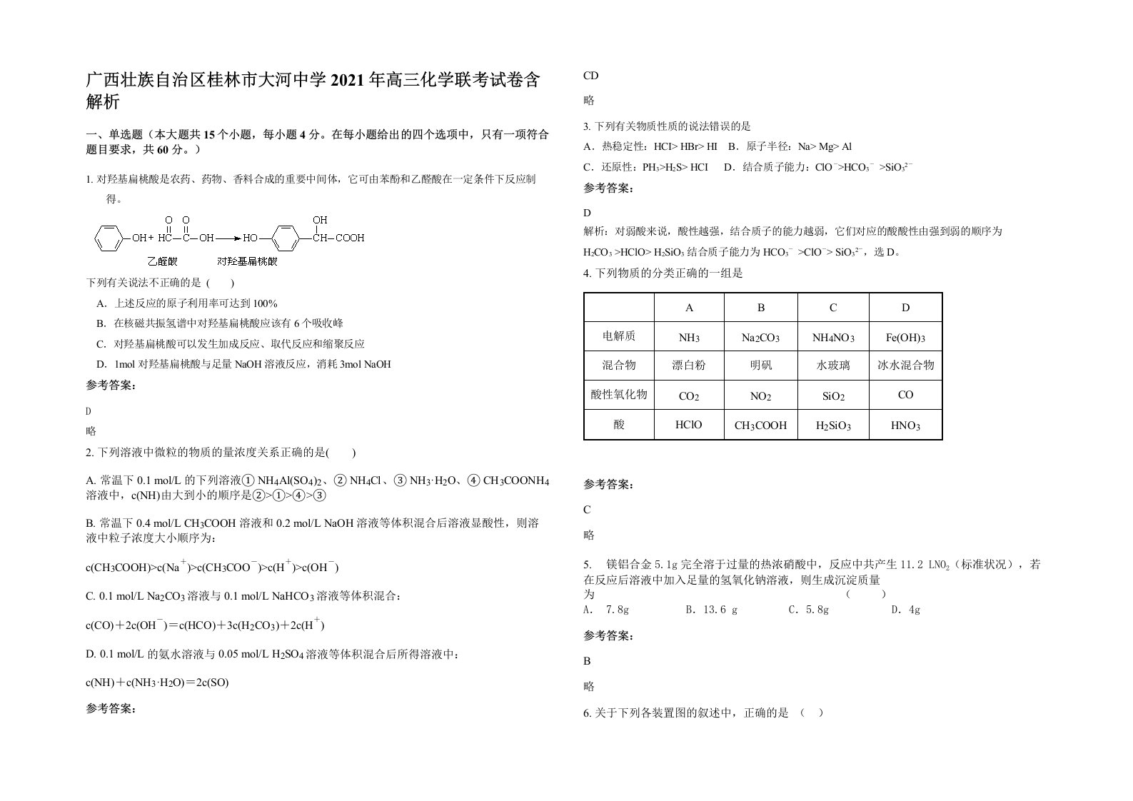 广西壮族自治区桂林市大河中学2021年高三化学联考试卷含解析