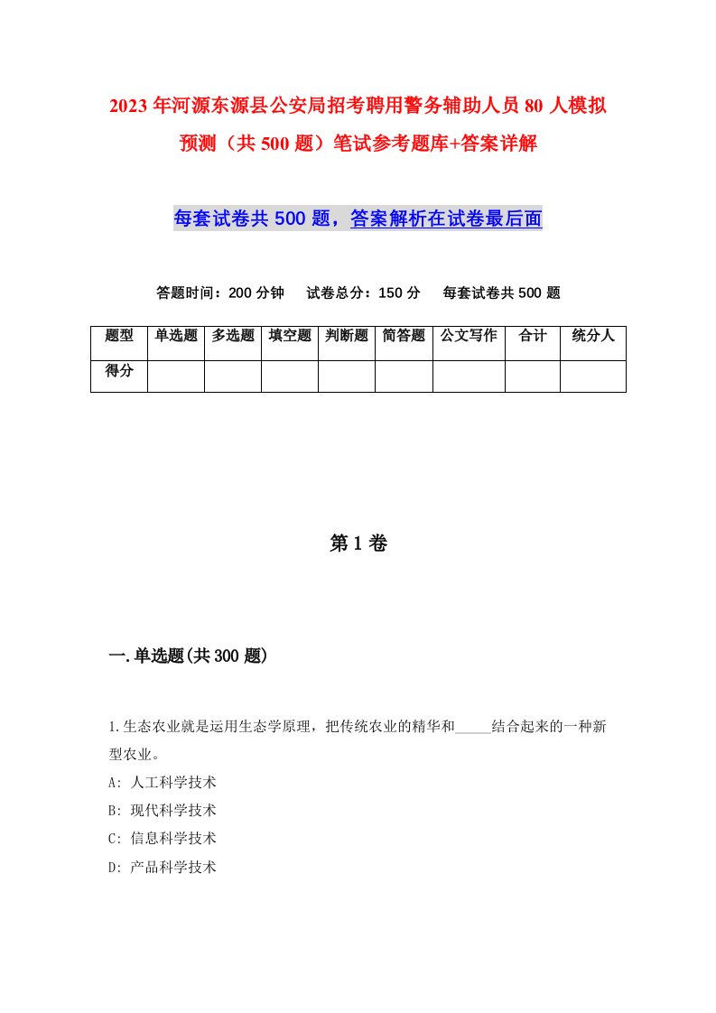 2023年河源东源县公安局招考聘用警务辅助人员80人模拟预测共500题笔试参考题库答案详解