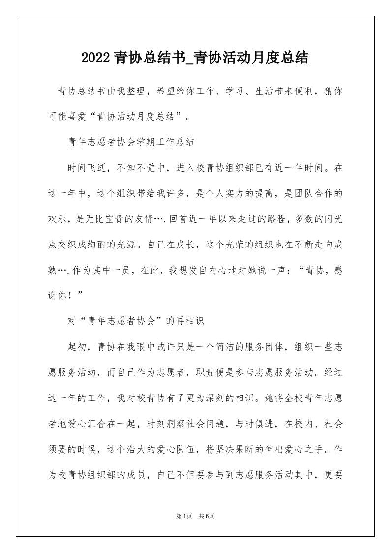 2022青协总结书_青协活动月度总结